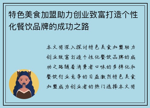 特色美食加盟助力创业致富打造个性化餐饮品牌的成功之路
