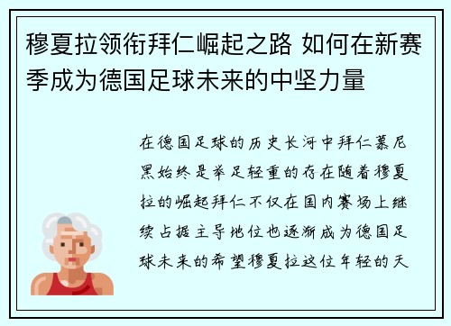 穆夏拉领衔拜仁崛起之路 如何在新赛季成为德国足球未来的中坚力量
